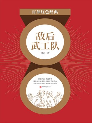 cover image of 敌后武工队（红色经典）